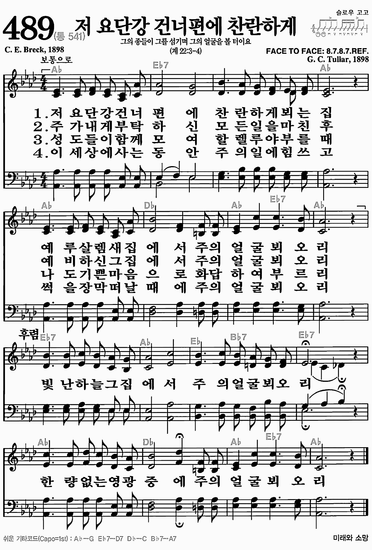 [찬송가] 489장 저 요단강 건너편에 찬란하게