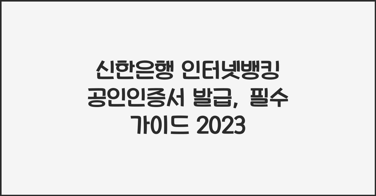 신한은행 인터넷뱅킹 공인인증서 발급