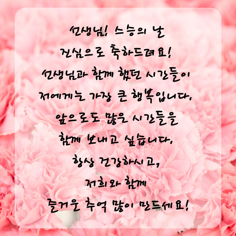 스승의날 인사말 감사 편지 문구 글귀 이미지