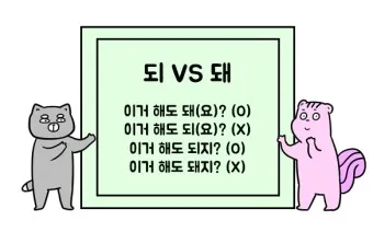 되 돼 구분 되요 돼요 되다 돼다 맞춤법은_23