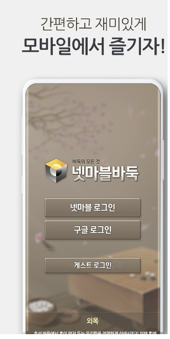 넷마블, 넷마블 바둑 (200% 즐기는 방법)