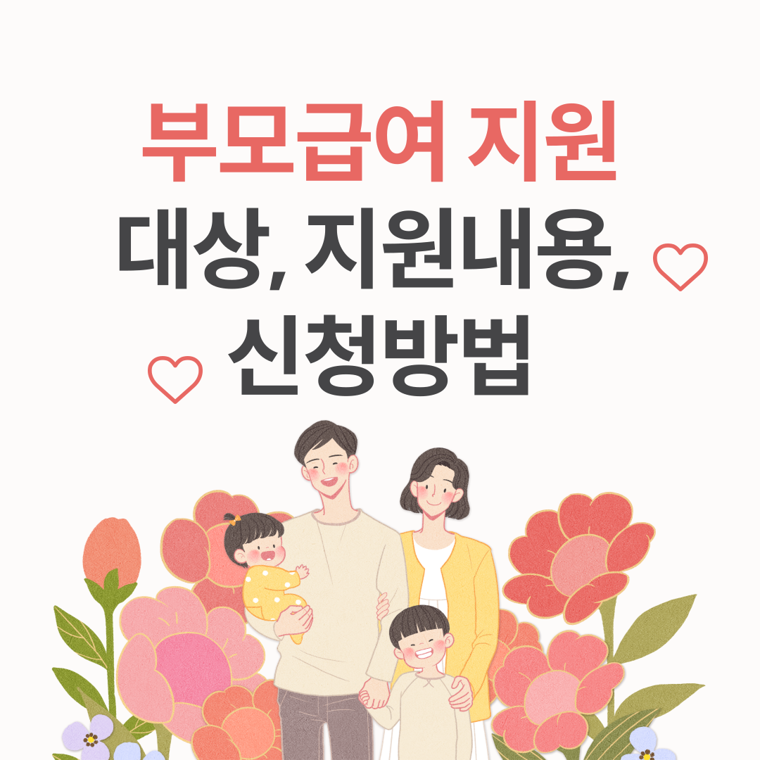 부모급여 지원 지급대상, 지원내용, 신청방법