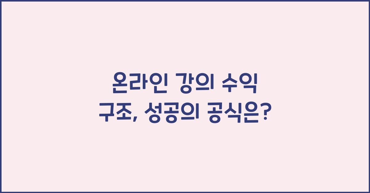 온라인 강의 수익 구조