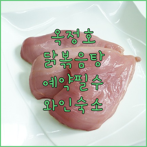 임실 옥정호 닭볶음탕 조리 시간 예약..