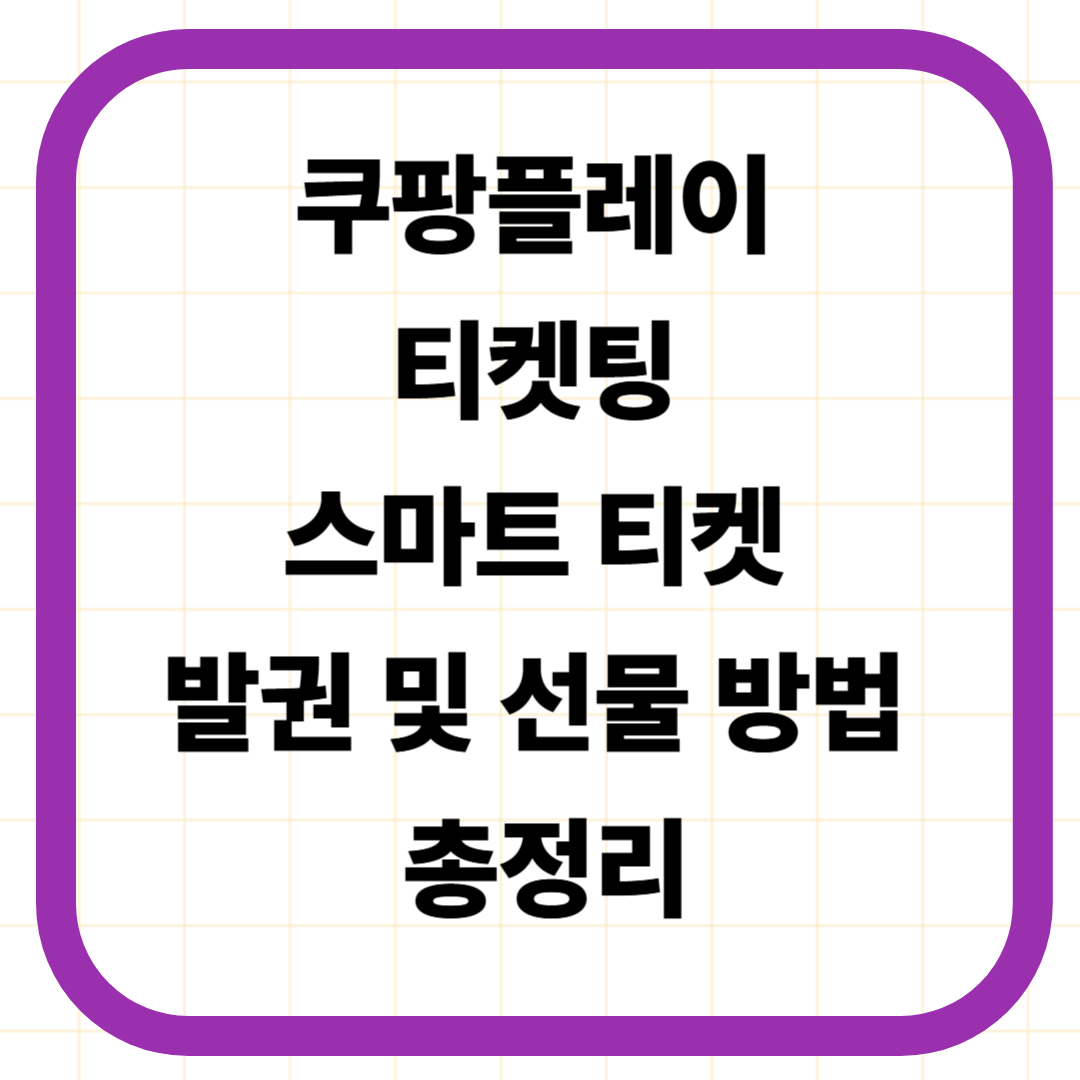 쿠팡플레이 티켓팅 스마트 티켓 발권 및 선물 방법 총정리