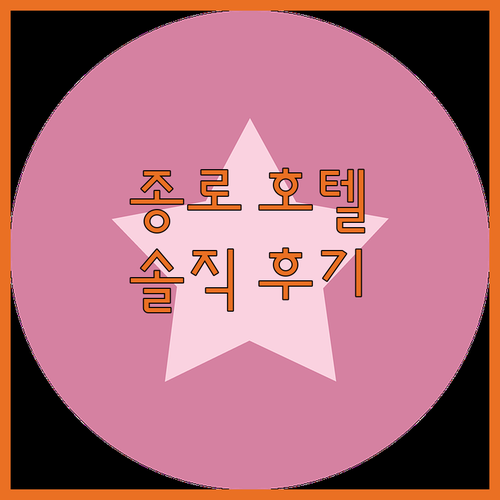 종로 브라운 도트 호텔, 솔직 후기와