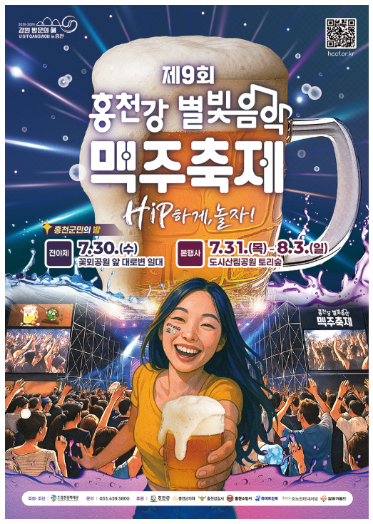 제9회 홍천강 별빛음악맥주축제 2025