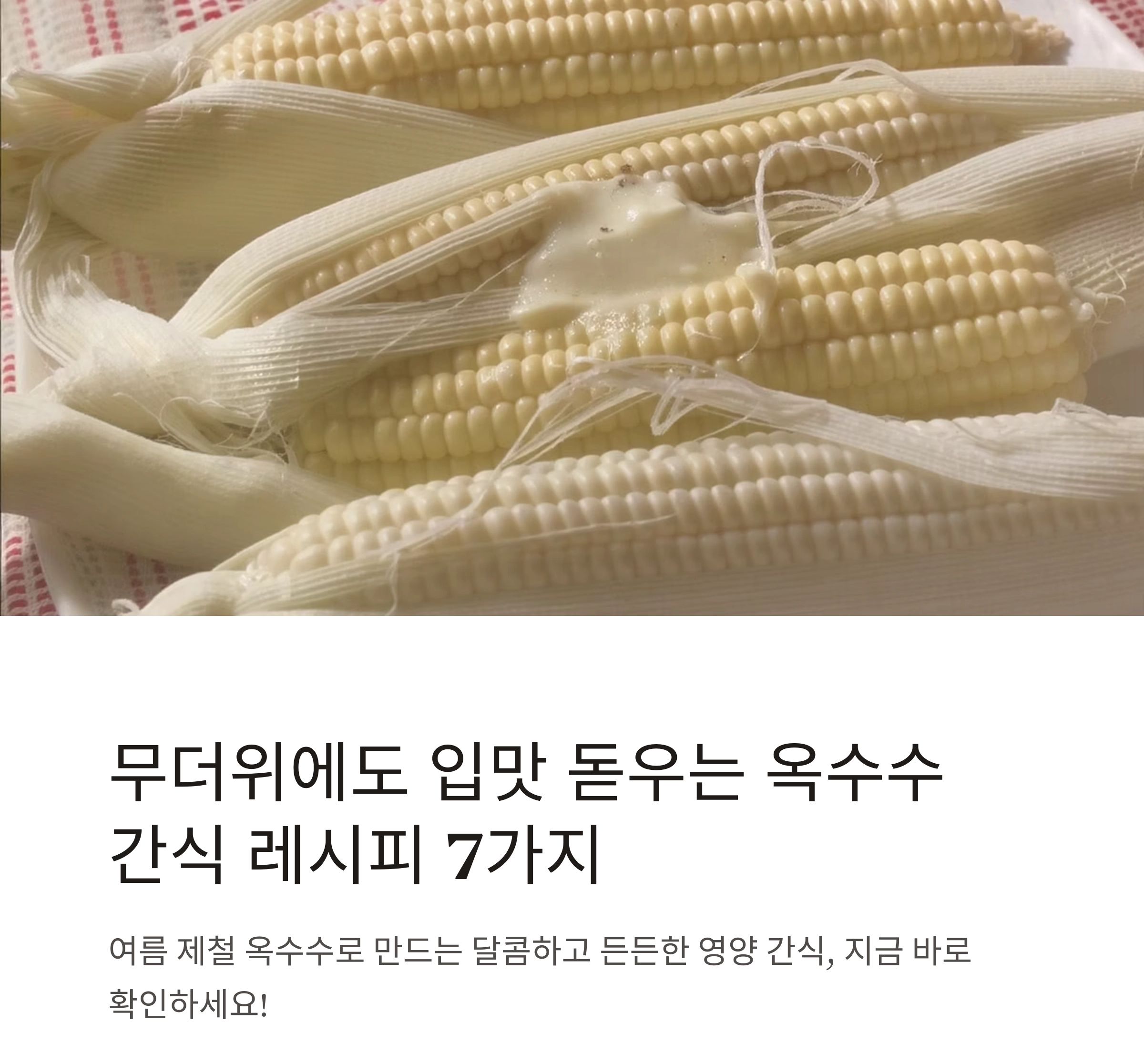 달콤하고 든든한 여름, 옥수수로 만드는 영양 간식 레시피 모음