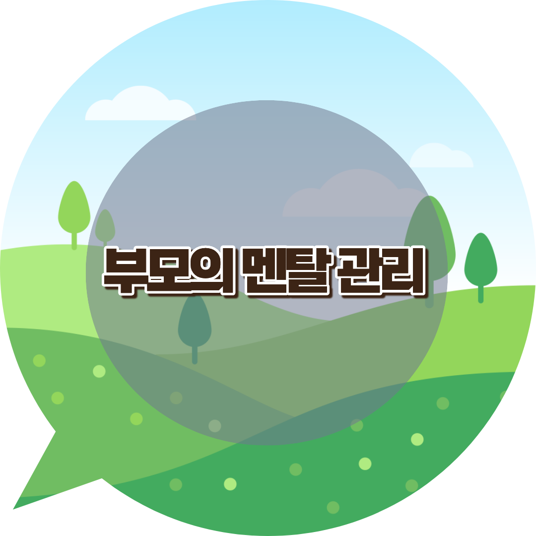 부모의 멘털 관리법