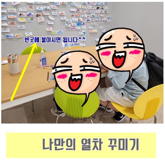 의왕 철도박물관 -나만의 열차 꾸미기