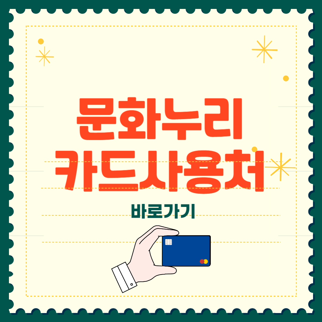 문화누리카드 잔액조회 사용처