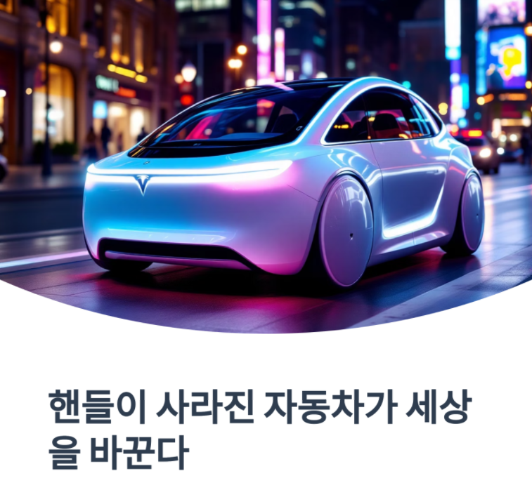 '핸들이 사라진 자동차'가 세상을 바꾼다: 테슬라 로보택시가 불러올 5가지 미래 충격