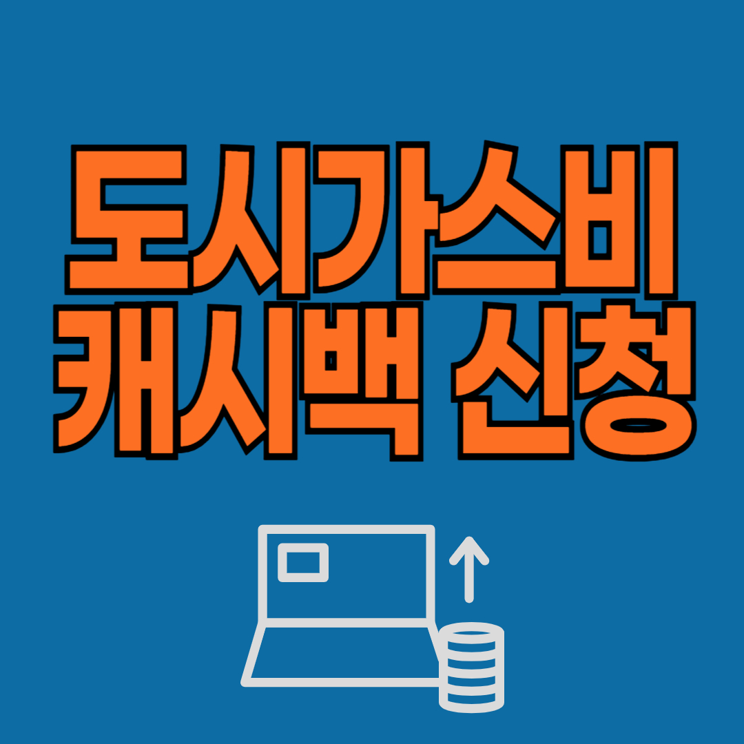 도시가스 절약 캐시백 신청하기 준비물 지급방법