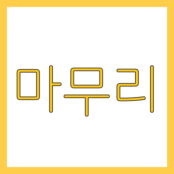 마무리
