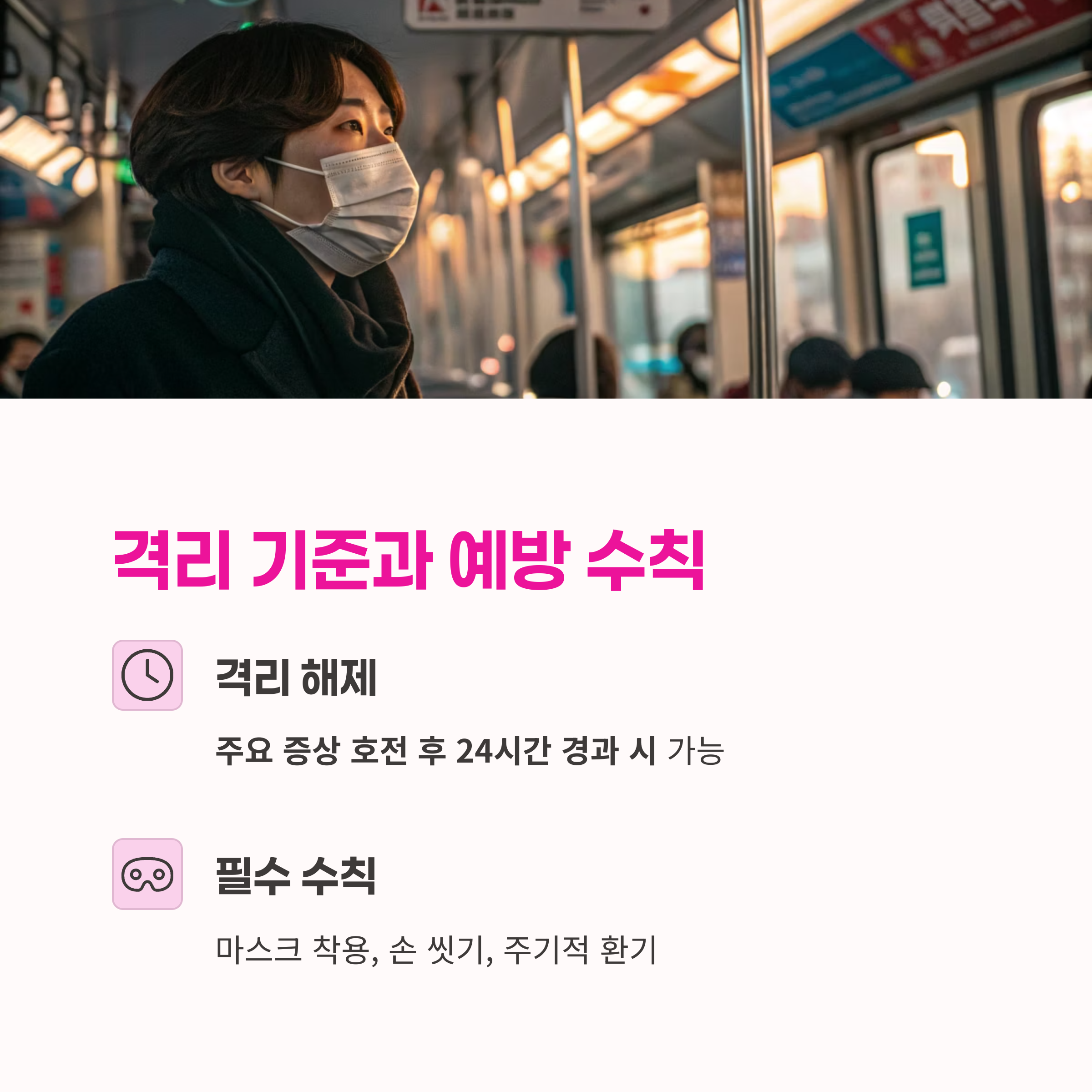 증상 분석, 생활방역,