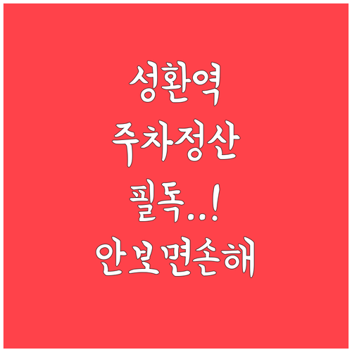 성환역 방문 전 꼭 확인해야 할 무인..