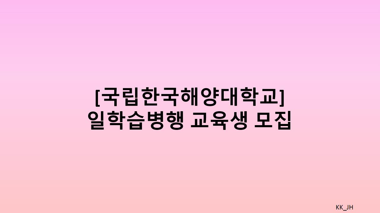 구직자 일학습병행 프로그램 모집 안내