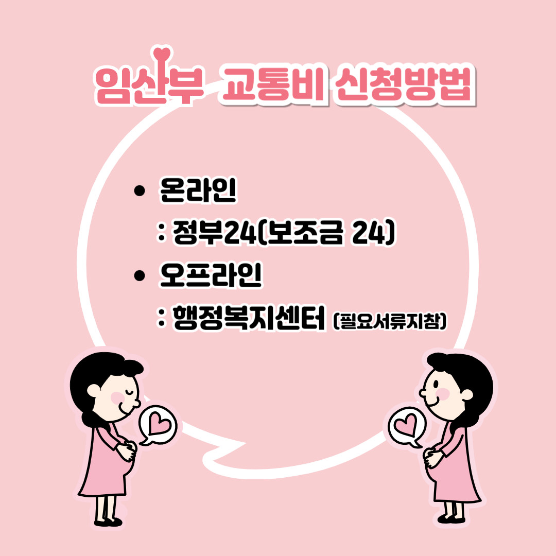 임산부 교통비 신청방법