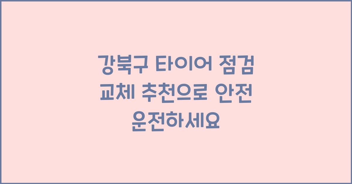 강북구 타이어 점검 교체 추천