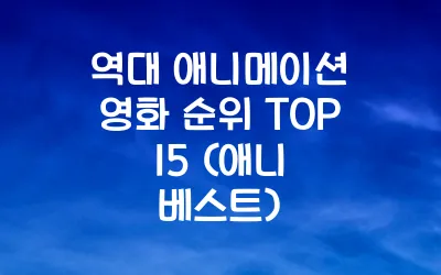 역대 애니메이션 영화 순위 TOP 15