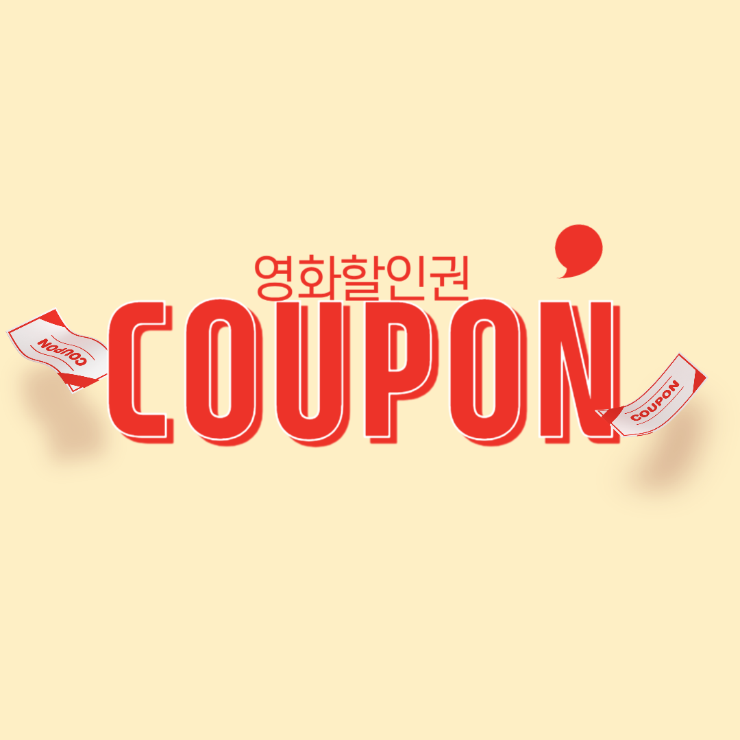 영화 6000원 할인권