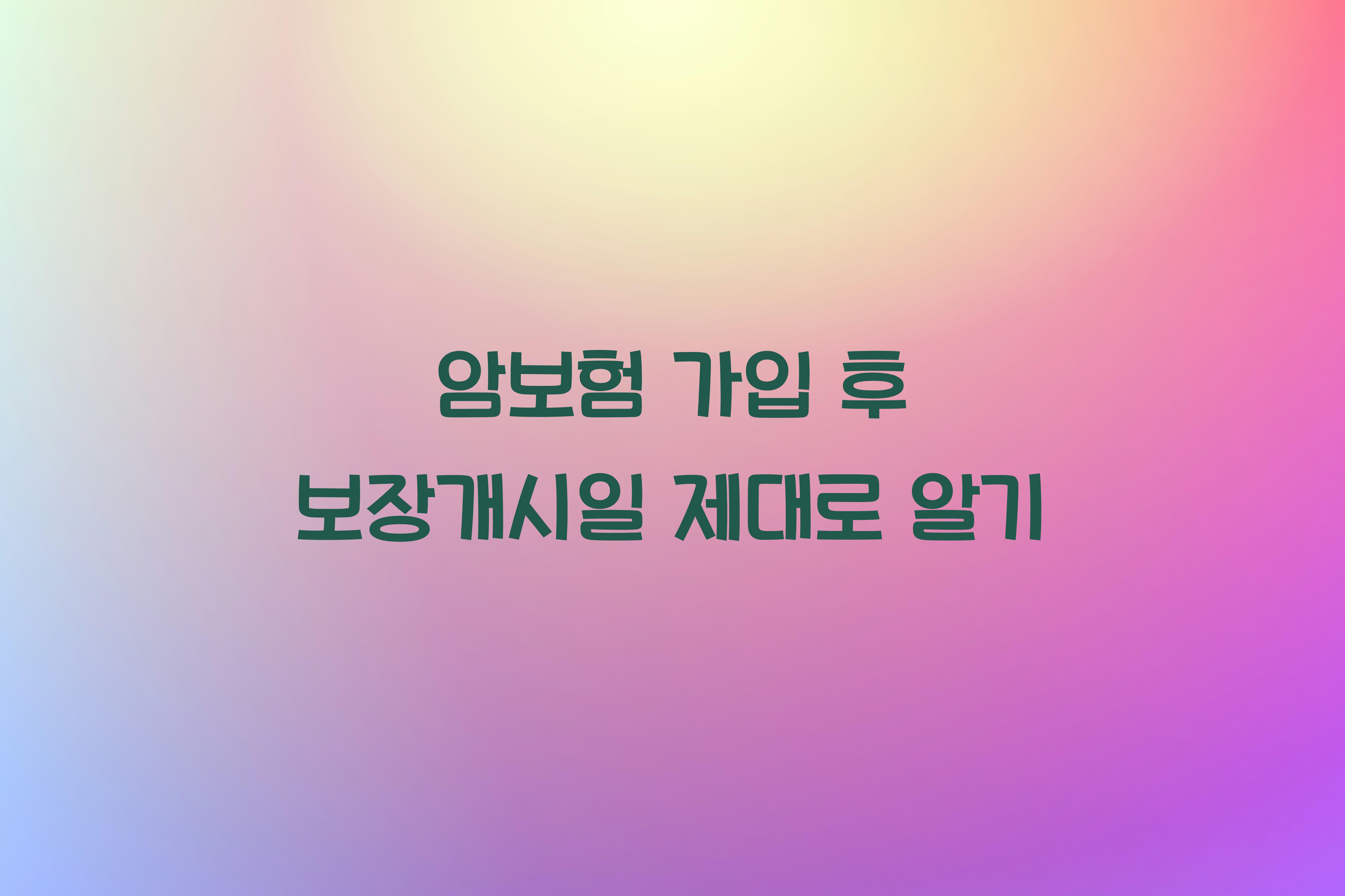 암보험 가입 후 보장개시일