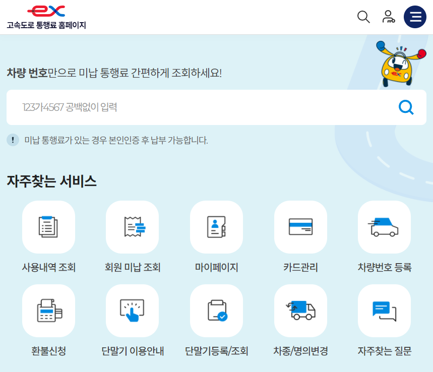 하이패스 미납요금 조회 및 납부 방법