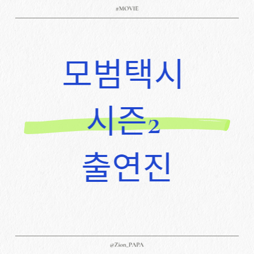 모범택시-시즌2-출연진