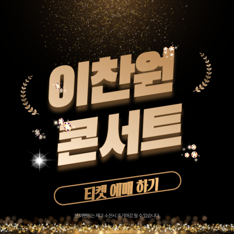 이찬원 콘서트