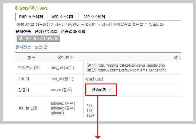 카페 24 발신자번호 등록 아이디, 인증키 설명