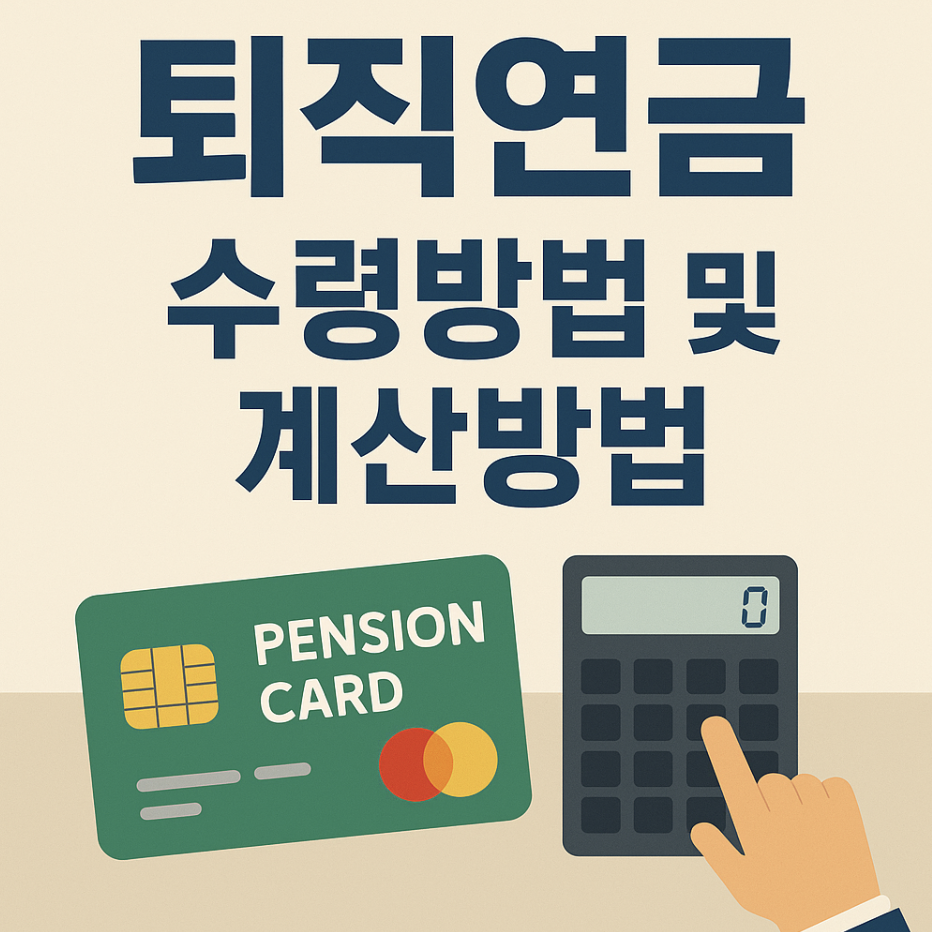 퇴직연금 수령방법 및 계산 방법