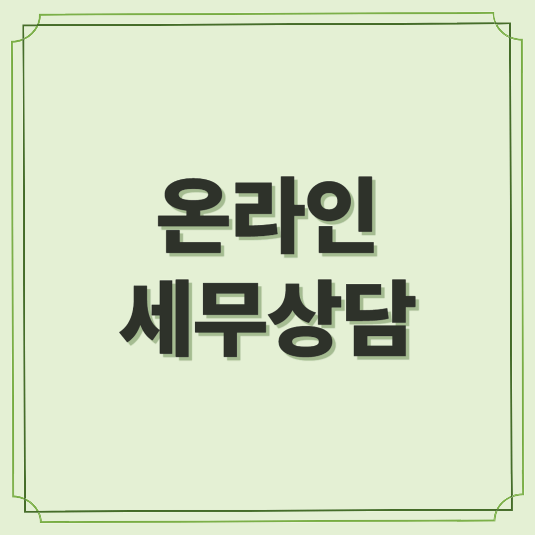 온라인세무상담, 전문 세무 지식의 비대면 진화
