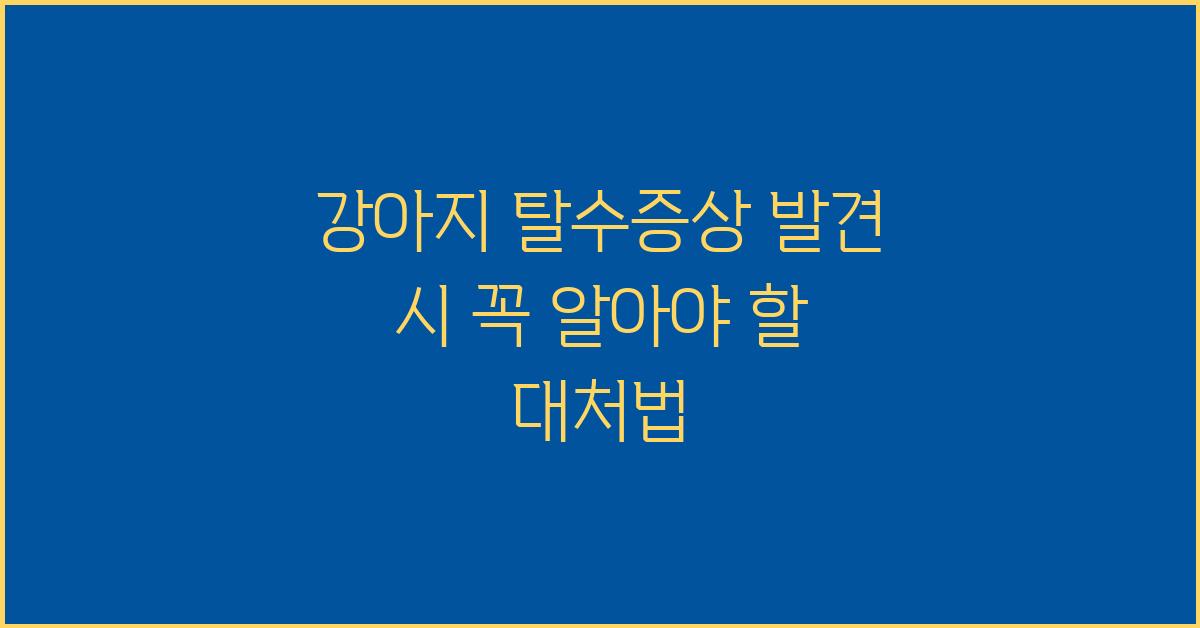 강아지 탈수증상