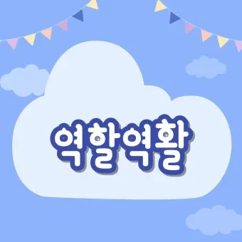 역할 역활 차이 의미 사용방법 맞춤법_19