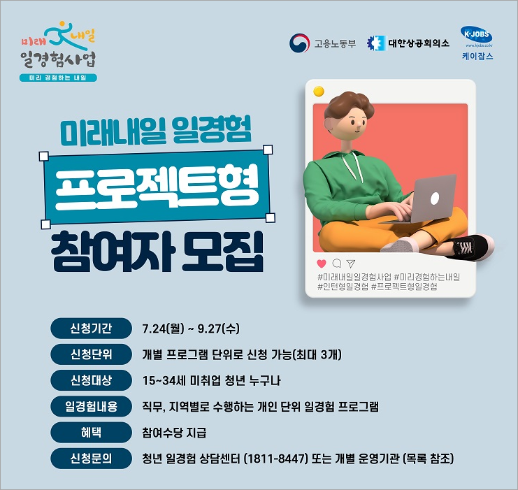 미래내일 일경험 프로젝트형 참여자 모집