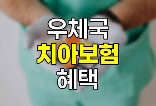 우체국 치아보험 혜택과 보장내용 핵심정리