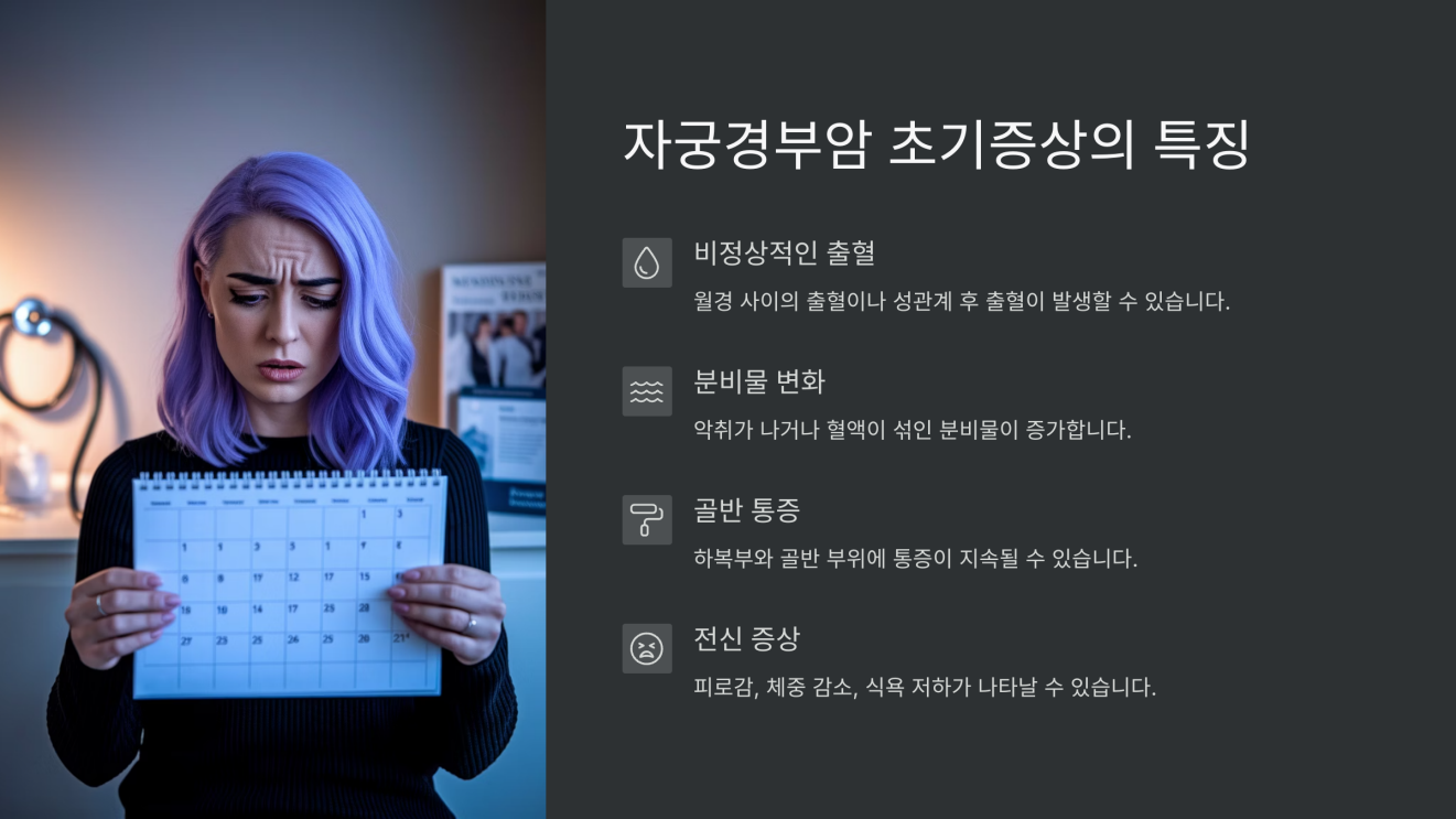자궁경부암 초기증상 3