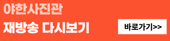 야한사진관-재방송-다시보기-바로가기