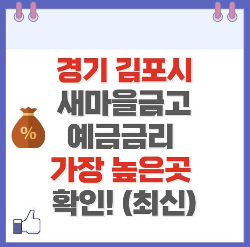 경기도 김포 새마을금고 정기예금 금리 높은 곳 Best8(최신 ver)