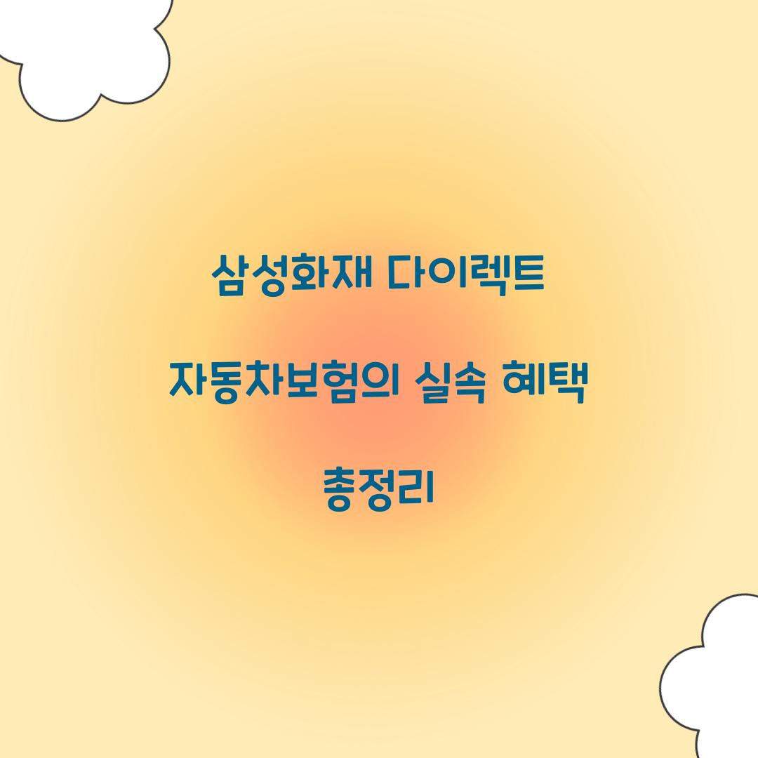 삼성화재 다이렉트 자동차보험