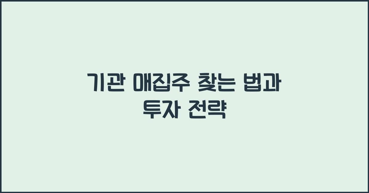 기관 매집주 찾는 법