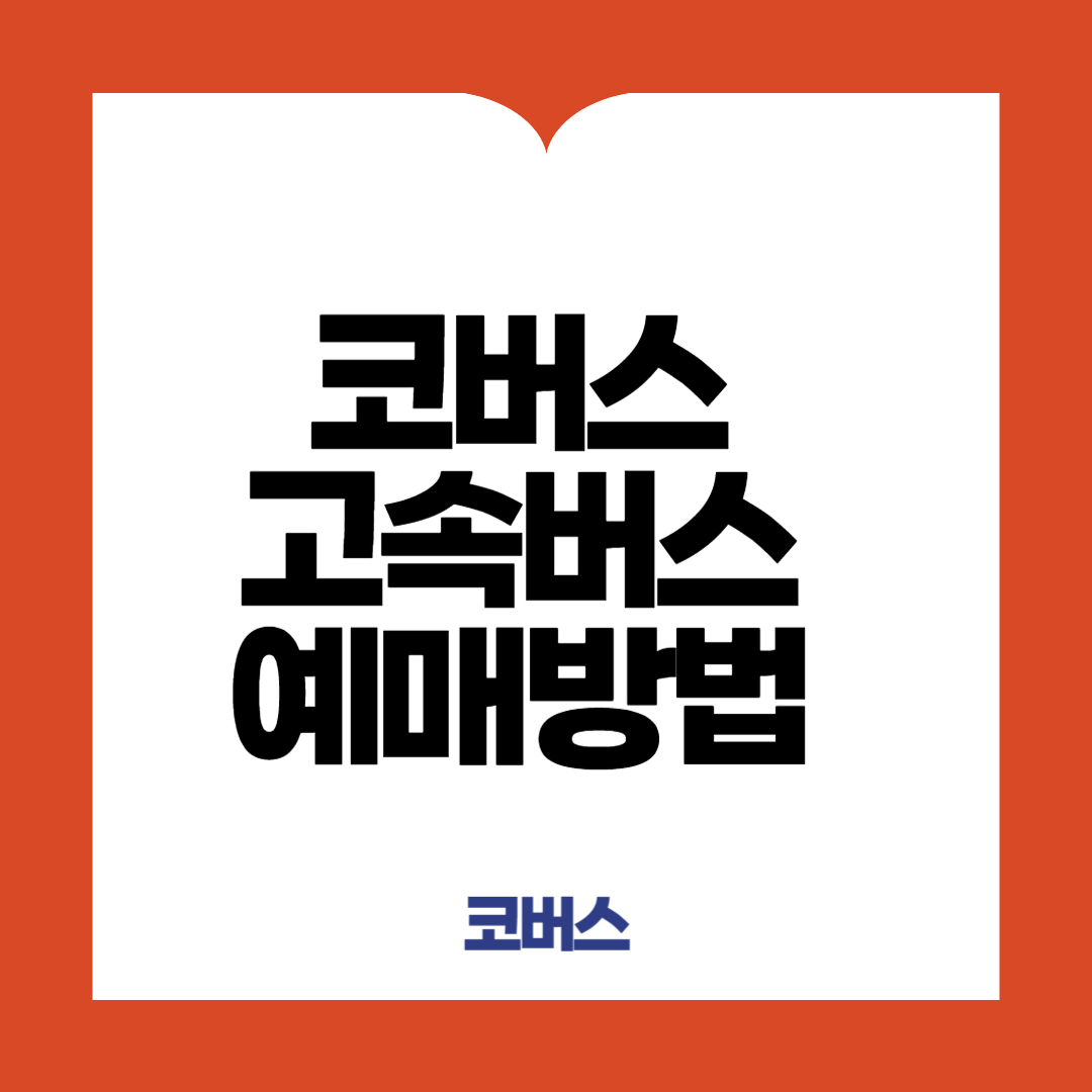 코버스 고속버스 예매방법