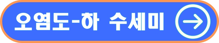 오염도 하 수세미