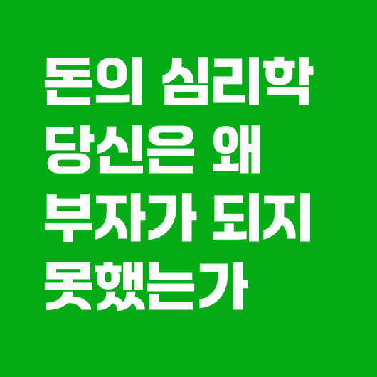 돈의 심리학