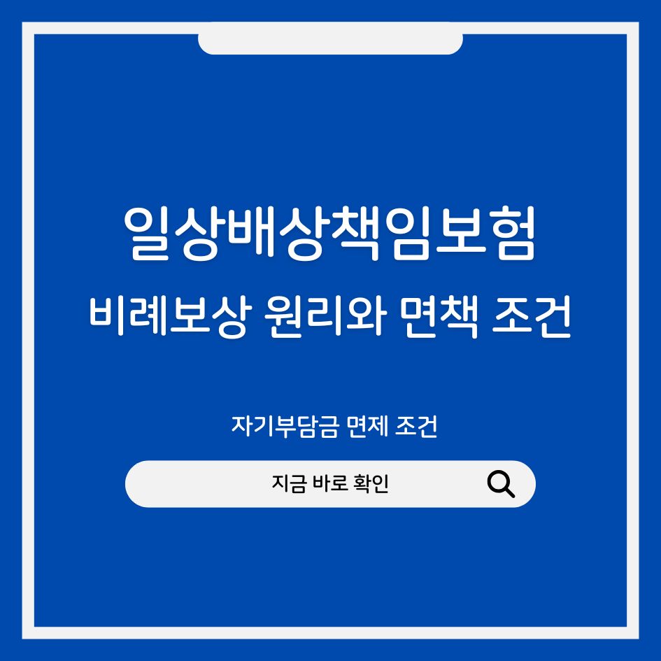 일상배상책임보험 비례보상과 면책 안내