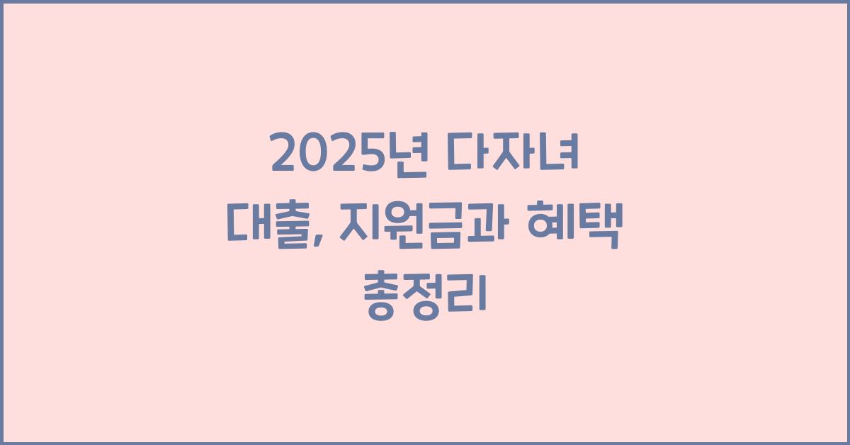 다자녀 대출
