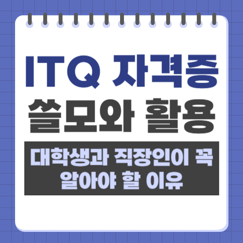 대학생과 직장인이 알아야 할 ITQ 자격증 쓸모와 활용
