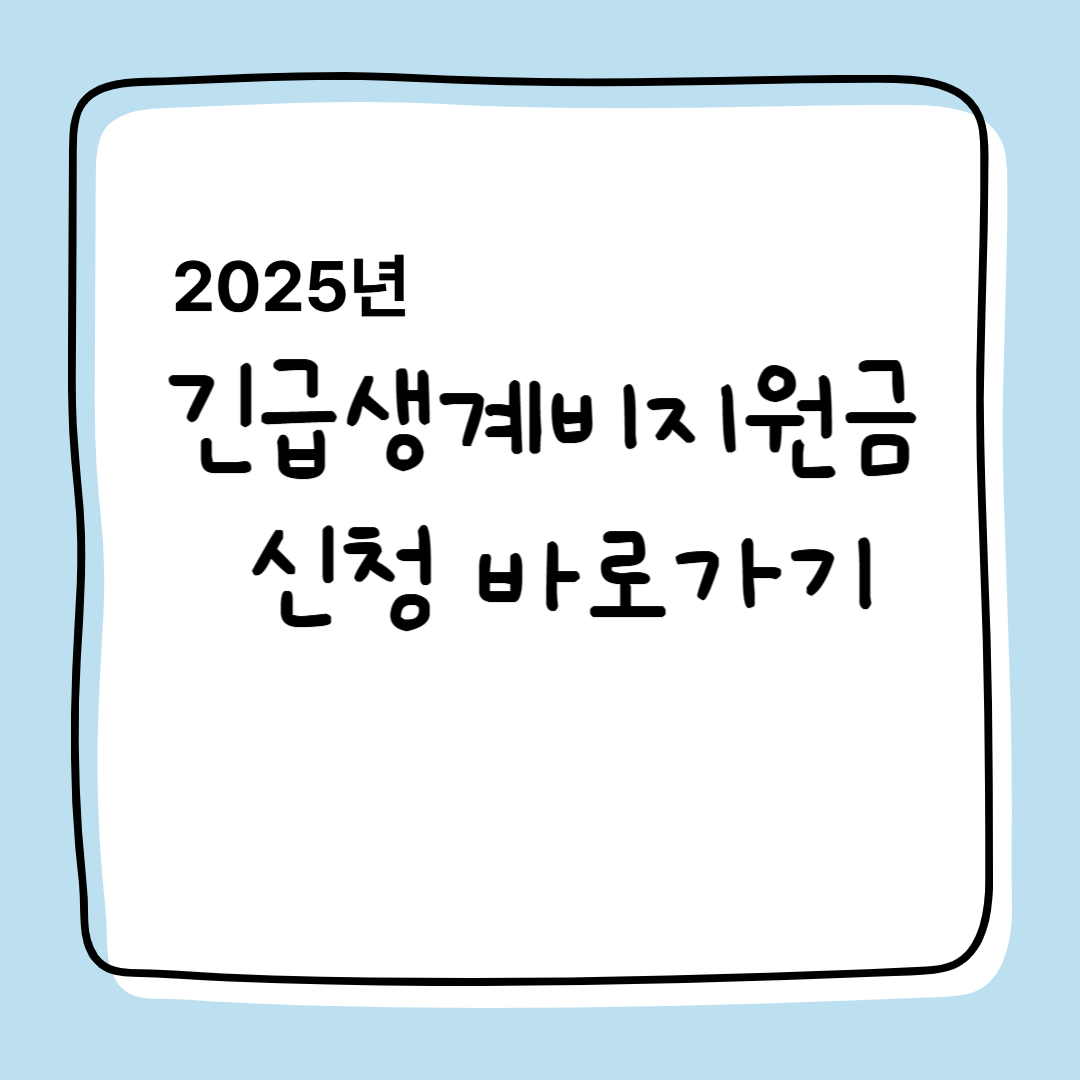 2025년 긴급생계지원금 신청, 최신정보