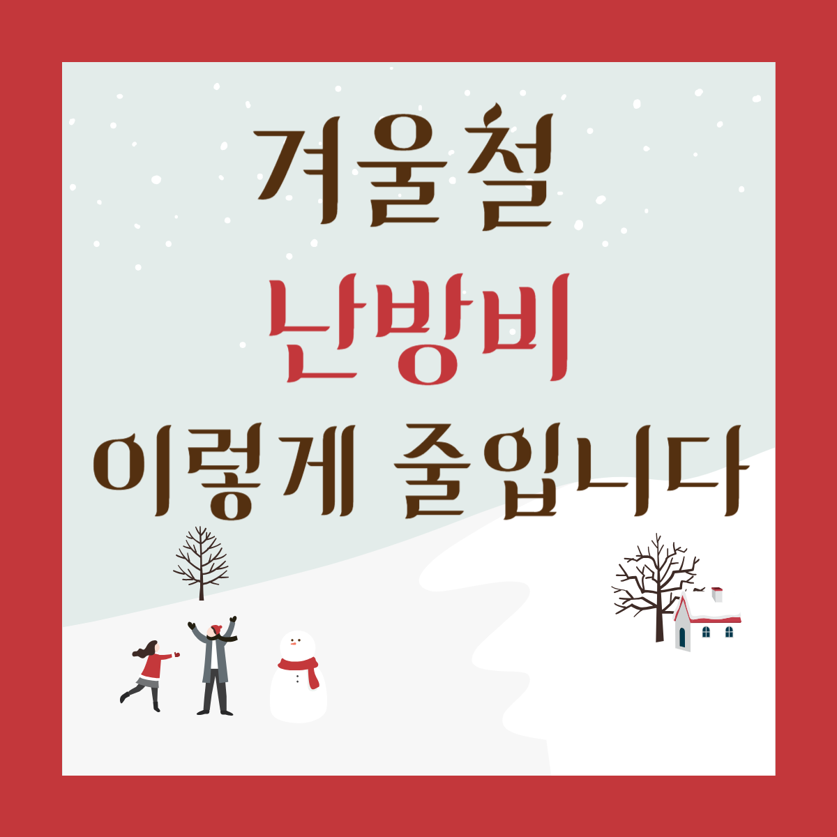 겨울 난방비, 이 습관 하나로 확 줄었습니다