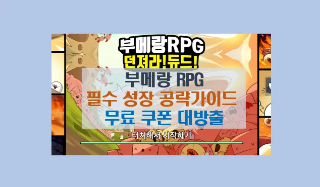 부메랑 RPG 쿠폰 정보 및 공략